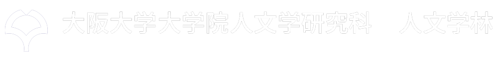 人文学林 | 大阪大学大学院 人文学研究科　